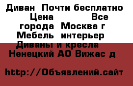 Диван. Почти бесплатно  › Цена ­ 2 500 - Все города, Москва г. Мебель, интерьер » Диваны и кресла   . Ненецкий АО,Вижас д.